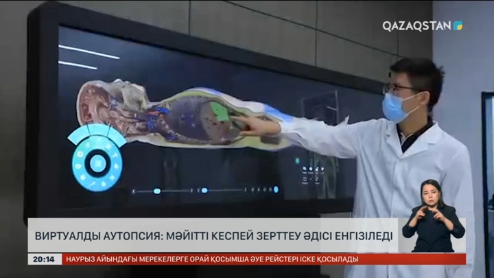 Виртуалды аутопсия: Елімізде мәйітті кеспей зерттеу әдісі енгізіледі