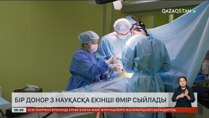 Бір донор 3 науқасқа екінші өмір сыйлады