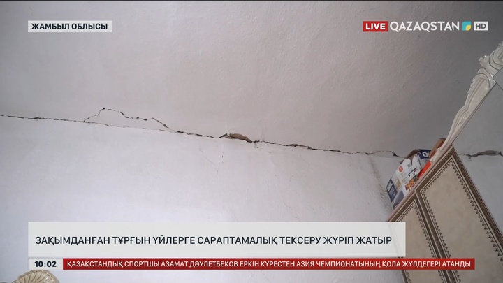 Жамбылдағы зілзаладан зақымданған тұрғын үйлерге сараптамалық тексеру жүріп жатыр
