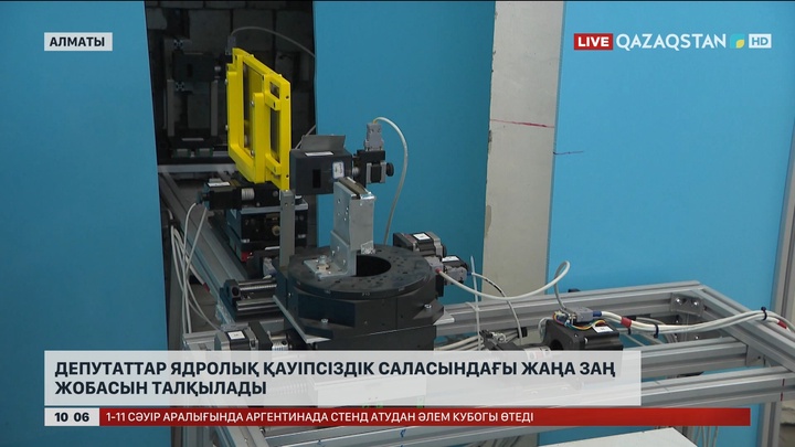 Депутаттар ядролық қауіпсіздік саласындағы жаңа заң жобасын талқылады