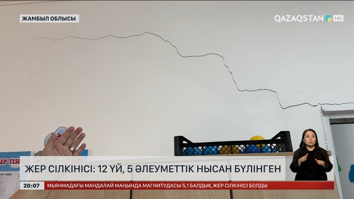 Жамбыл облысында жер сілкінісінен 12 үй, 5 әлеуметтік нысан бүлінген