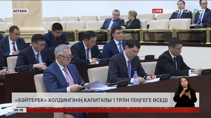 «Бәйтерек» холдингінің капиталы 1 трлн теңгеге өседі