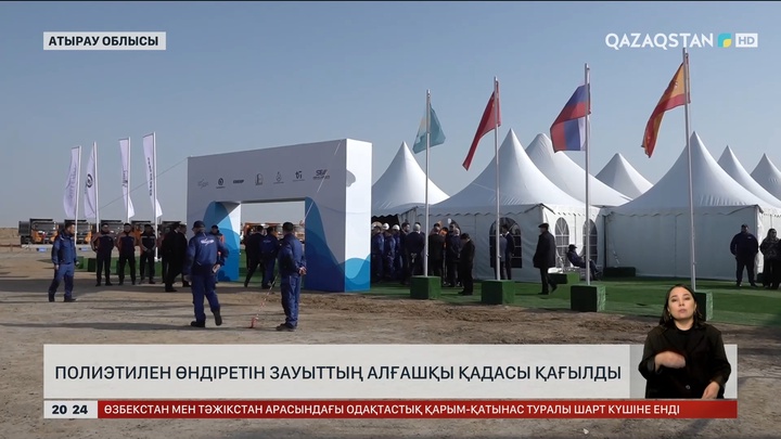 Атырау облысында полиэтилен өндіретін зауыттың алғашқы қадасы қағылды