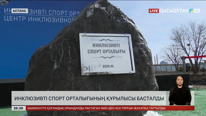 Елордада инклюзив спорт орталығының құрылысы басталды