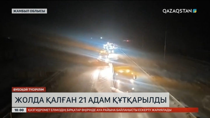 Жамбыл облысында жолда қалған 21 адам құтқарылды