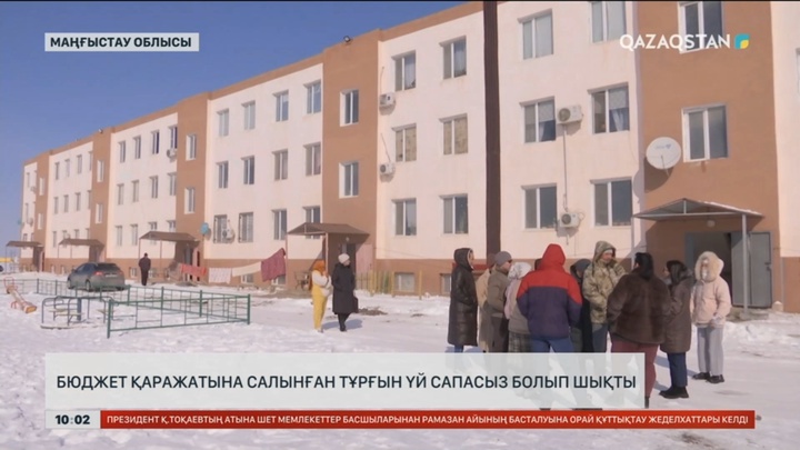 Маңғыстау облысында тұрғын үй сапасыз болып шықты