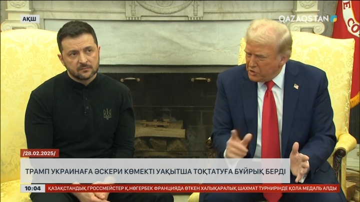 Трамп Украинаға әскери көмекті уақытша тоқтатуға бұйрық берді