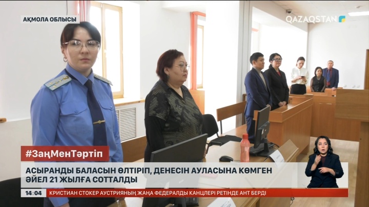 Ақмола облысында асырап алған баласын өлтірген әйел сотталды
