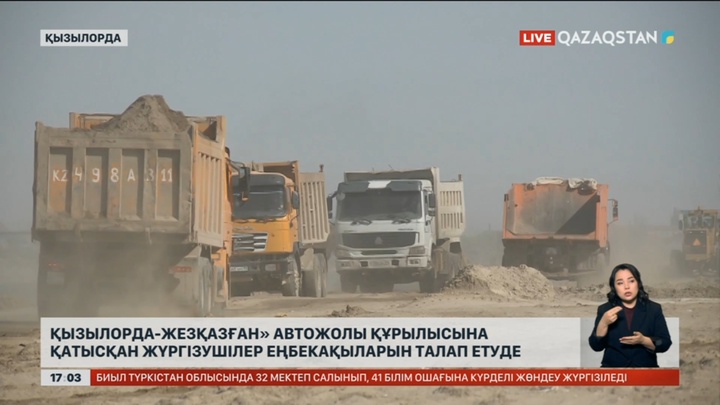 «Қызылорда – Жезқазған» автожолы құрылысының жүргізушілері еңбекақыларын талап етті