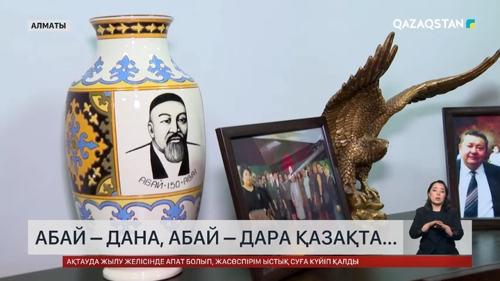 Абай – дана, Абай – дара қазақта...