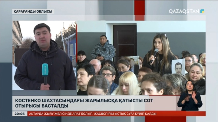 Костенко шахтасындағы жарылысқа қатысты сот отырысы басталды