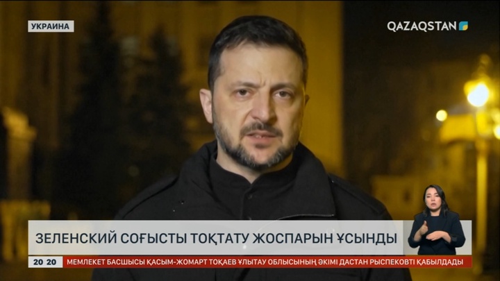 Зеленский соғысты тоқтату жоспарын ұсынды