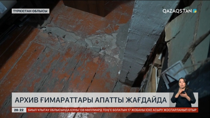 Түркістан облысындағы екі ауданда архив ғимараттары апатты жағдайда
