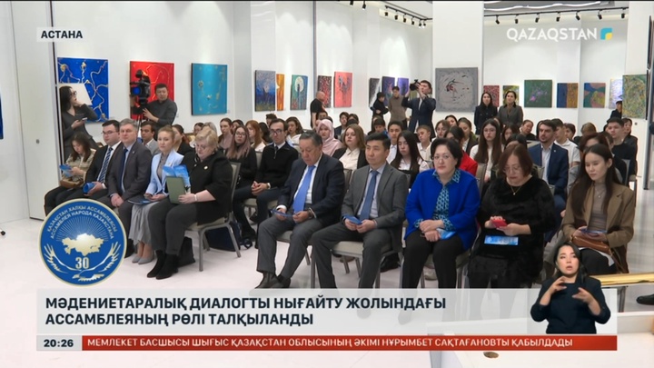 Мәдениетаралық диалогты нығайту жолындағы ассамблеяның рөлі талқыланды