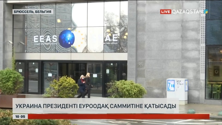 Украина президенті В.Зеленский Еуроодақ саммитіне қатысады