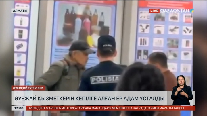 Әуежай қызметкерін кепілге алған адам ұсталды