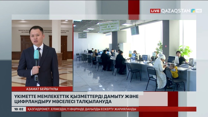 Үкіметте мемлекеттік қызметтерді дамыту және цифрландыру мәселесі талқылануда