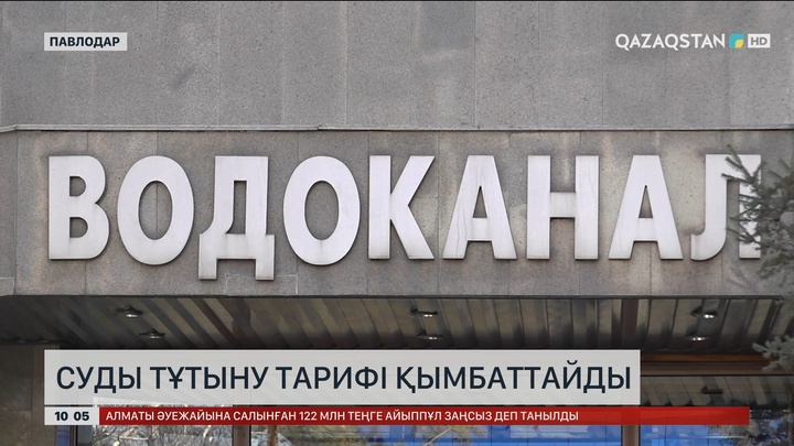 Павлодарда суды тұтыну тарифі қымбаттайды