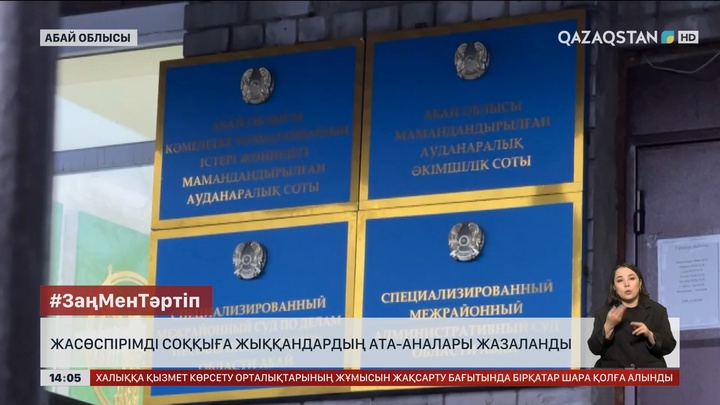 Семейде жасөспірімді сабаған жеткіншектердің ата-аналары жазаланды