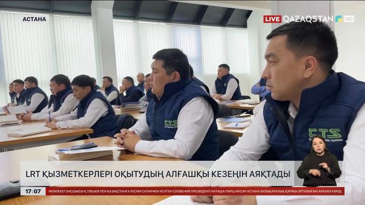 Астанада LRT қызметкерлері оқытудың бірінші кезеңінен өтті
