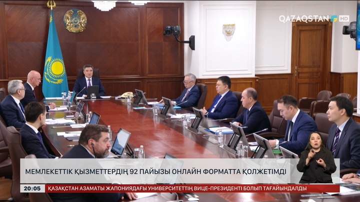 Мемлекеттік қызметтердің 92 пайызы онлайн форматта қолжетімді