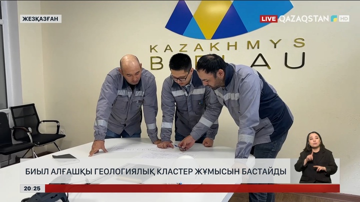 Биыл алғашқы геологиялық кластер жұмысын бастайды