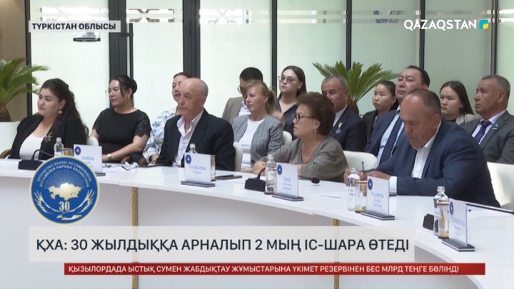 ҚХА: 30 жылдыққа арналған екі мың іс-шара өтеді
