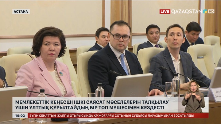 Мемлекеттік кеңесші ішкі саясат мәселелерін талқылау үшін Ұлттық құрылтайдың бір топ мүшесімен кездесті