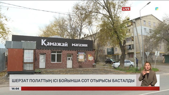 Шерзат Полаттың ісі бойынша сот басталды