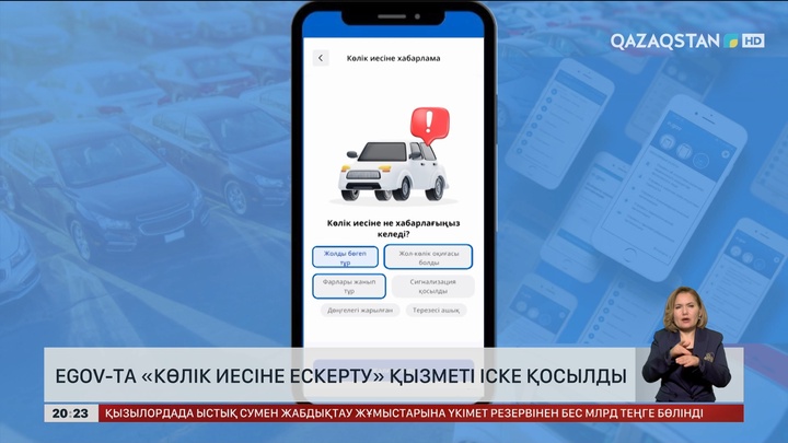 eGov-та «Көлік иесіне ескерту» қызметі іске қосылды