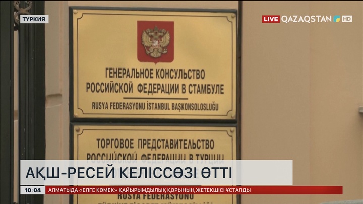 Ыстанбұл қаласында АҚШ пен Ресей делегаттары арасында келіссөз өтті