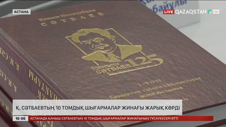 Қ.Сәтбаевтың 10 томдық шығармалар жинағы жарық көрді