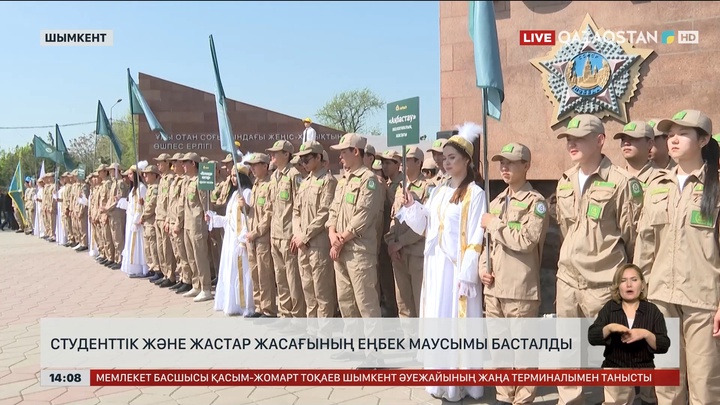 Шымкентте студенттік және жастар жасағының еңбек маусымы басталды