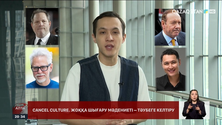 Қазақстанда «cancel culture» мәдениеті қалыптасып келе ме?
