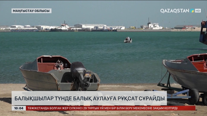 Маңғыстауда балықшылар түнде балық аулауға рұқсат сұрайды
