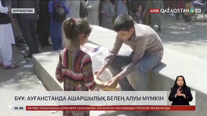 БҰҰ: Ауғанстанда аштық басталуы мүмкін