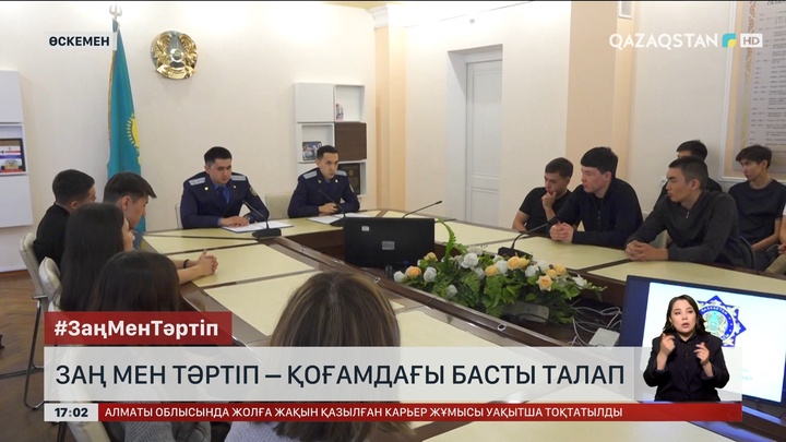 Заң мен тәртіп – қоғамдағы басты талап