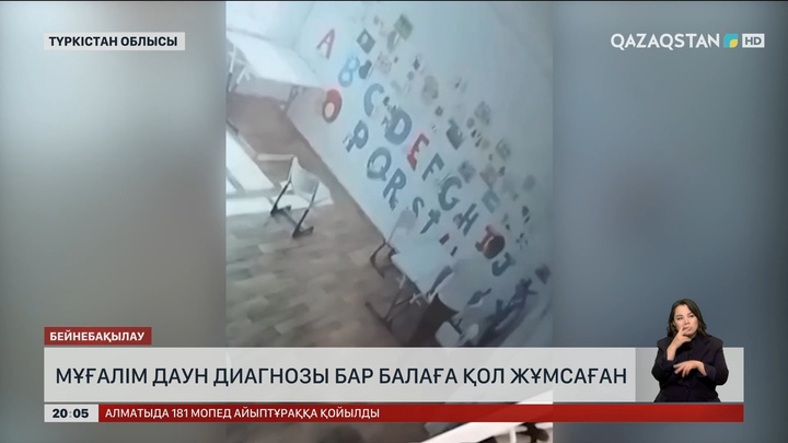 Түркістан облысында мұғалім даун диагнозы бар балаға қол жұмсаған