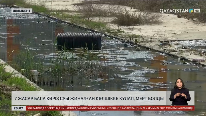 Шымкентте 7 жасар бала кәріз суы жиналған көлшікке құлап, мерт болды