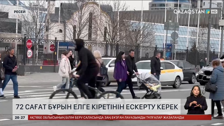 Ресейге баратын Қазақстан азаматтары 72 сағат бұрын шекара асатынын ескерту керек