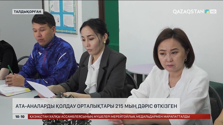 Елімізде ата-аналарды қолдау орталықтарында 215 мың дәріс өткен