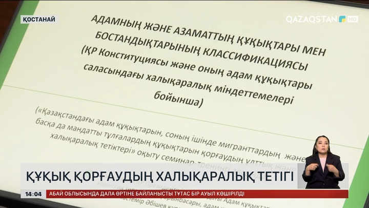 Қостанайда құқық қорғаудың халықаралық тетігін үйретті