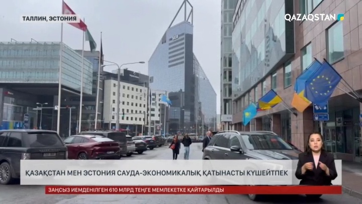 Қазақстан мен Эстония сауда-экономикалық байланысты нығайтпақ