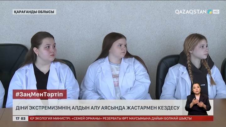 Қарағанды облысында жастарға экстремизмге қатысты дәріс-кеңес өткізілді