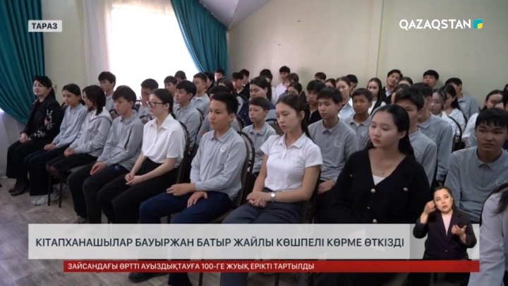 Таразда кітапханашылар Б.Момышұлы жайлы көшпелі көрме өткізді