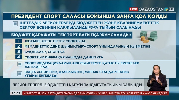 Легионерлерді бюджеттен қаржыландыруға тыйым салынды