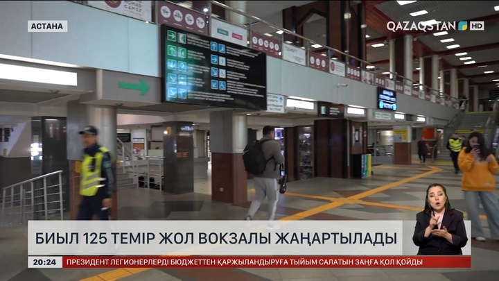 Биыл 125 темір жол вокзалы жаңартылады