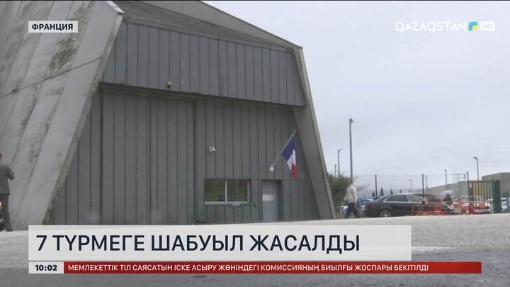 Францияда түрмелерге шабуыл жасалды