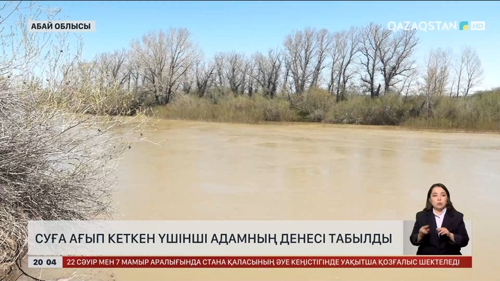 Семейде суға ағып кеткен үшінші адамның денесі табылды