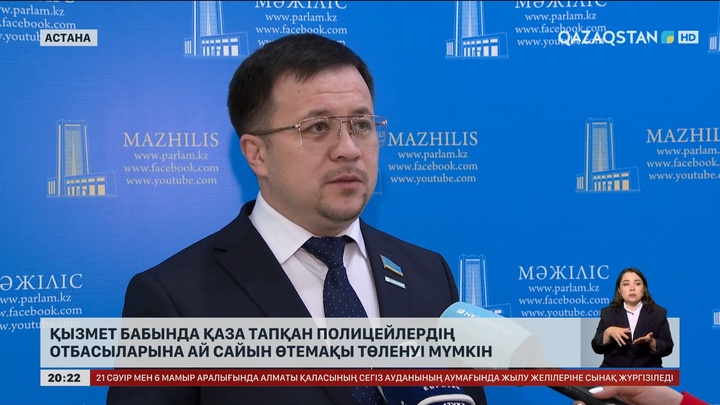 Қызмет бабында қаза тапқан полицейлердің отбасыларына ай сайын өтемақы төленуі мүмкін